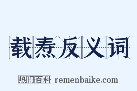 载焘反义词是什么意思的图片